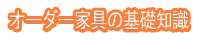 オーダー家具の基礎知識